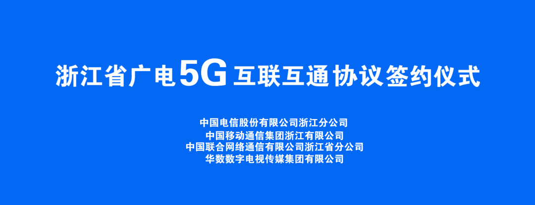 持續(xù)推進(jìn)廣電5G建設(shè)，浙江省舉辦5G網(wǎng)間互聯(lián)互通簽約儀式