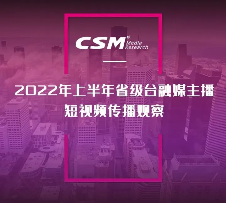 2022年上半年，省級廣電“融媒主播”哪家強？