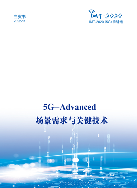 中國(guó)廣電參與！《5G-Advanced 場(chǎng)景需求與關(guān)鍵技術(shù)白皮書》發(fā)布