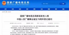 廣電總局新聞發(fā)言人答記者問，回答了這四個(gè)問題