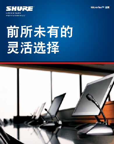 前所未有的靈活選擇，SHURE Microflex系列固定安裝話筒