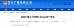 廣電總局2020年一般公共預(yù)算撥款減少近10億元，13次提“過緊日子”